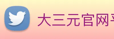大三元官网平台登录 logo